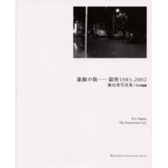 虚飾の街－－銀座１９８３－２００２　飯田勇写真集
