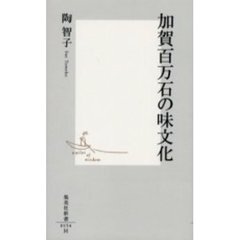 加賀百万石の味文化