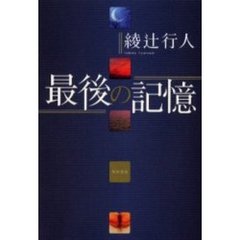 最後の記憶