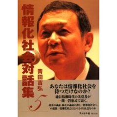 情報化社会対話集　５