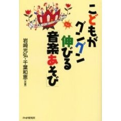 こどもがグングン伸びる「音楽あそび」