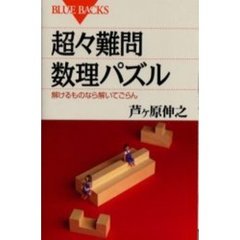 超々難問数理パズル　解けるものなら解いてごらん