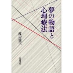 夢の物語と心理療法