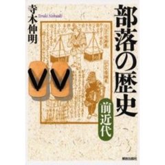 部落の歴史　前近代