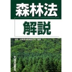 森林法解説