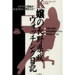 Ｋ嬢の長野県政ウォッチング日記