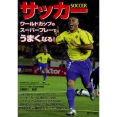 サッカー　ワールドカップのスーパープレーでうまくなる！