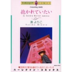 抱かれていたい