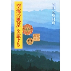 『空海の風景』を旅する