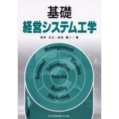 基礎経営システム工学