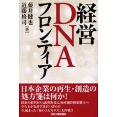 経営ＤＮＡフロンティア