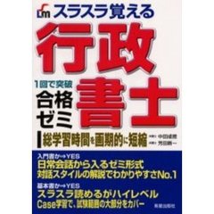 スラスラ覚える行政書士合格ゼミ　１回で突破