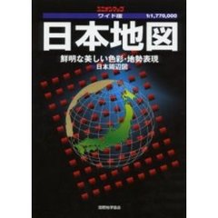 ワイド版　日本地図