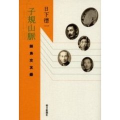 子規山脈　師弟交友録