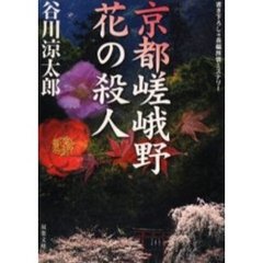京都嵯峨野花の殺人