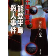 能登半島殺人事件