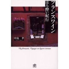 フランスワインほろ酔い紀行