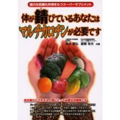 体が錆びているあなたはマルチカロチンが必要です
