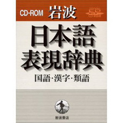 ＣＤ－ＲＯＭ　岩波日本語表現辞典