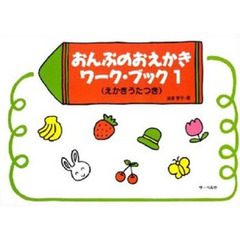 おんぷのおえかきワーク・ブック　　　１