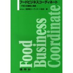 フードビジネスコーディネート　ＦＢＣの基礎と実践