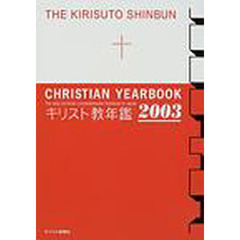 ’０３　キリスト教年鑑