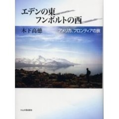 エデンの東フンボルトの西　アメリカ、フロンティアの旅