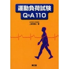 運動負荷試験Ｑ＆Ａ　１１０