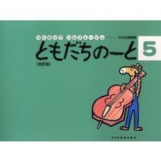 ともだちのーと　リトミック・ソルフェージュ　５　改訂版