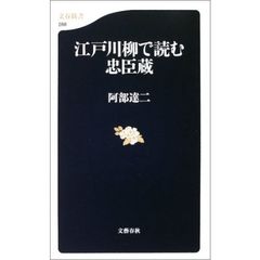 江戸川柳で読む忠臣蔵