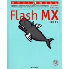 さわっておぼえるＦｌａｓｈ　ＭＸ