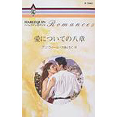 愛についての八章