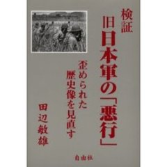 検証　旧日本軍の「悪行」　歪められた歴史