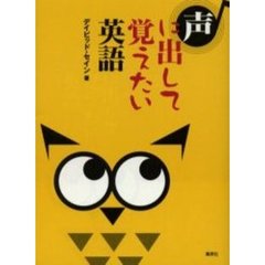 声に出して覚えたい英語