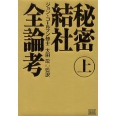 秘密結社全論考　上　邪悪な仮面を暴け