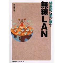 体系的に学び直す無線ＬＡＮ