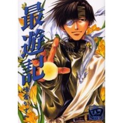 最遊記　　　４