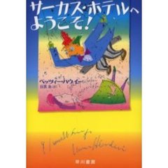 サーカス・ホテルへようこそ！
