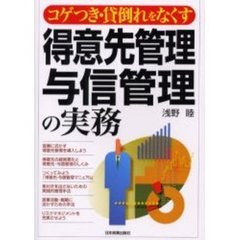 得意先管理・与信管理の実務　コゲつき・貸倒れをなくす