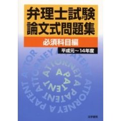 弁理士試験論文式問題集　平成元～１４年度　必須科目編