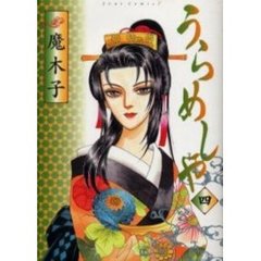 うらめしや　　　４