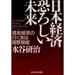 日本経済恐ろしい未来　「借金経済」の行く末は国家破綻
