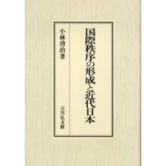 国際秩序の形成と近代日本