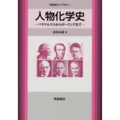 人物化学史　パラケルススからポーリングまで