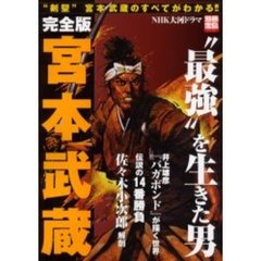 完全版宮本武蔵　“最強”を生きた男