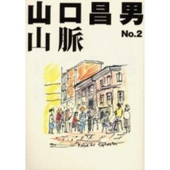 山口昌男山脈　第２号