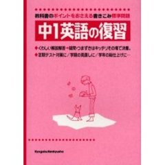中１英語の復習　教科書のポイントをおさえる標準問題