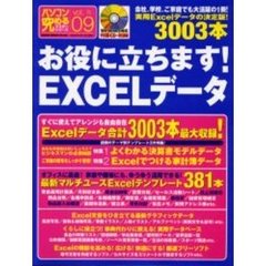 パソコン究めるマスターシリーズ　Ｖｏｌ．０９　お役に立ちます！ＥＸＣＥＬデータ〔複合媒体資料〕　最新実用ＥＸＣＥＬデータ３００３本！　付属資料：ＣＤ－ＲＯＭ（１枚　１２ｃｍ）