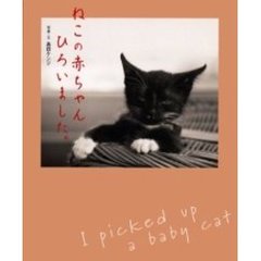 ねこの赤ちゃんひろいました。
