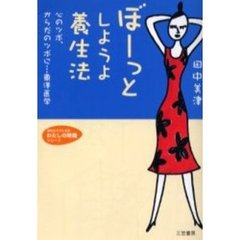 ぼーっとしようよ養生法